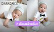 พัฒนาการไวมาก! “น้องมาคิน” ลูกชาย “มิว นิษฐา” อายุ 7 เดือน ทำได้หลายอย่างแล้วนะครับ