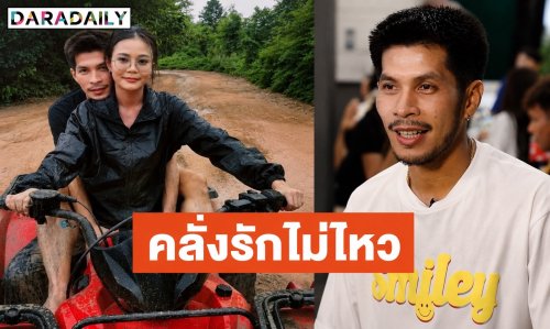 คลั่งรักไม่ไหว! “กัปตันช้าง” เผยนาทีขอ “ลำไย ไหทองคำ” เป็นแฟน ชมทั้งสวยทั้งเก่ง พร้อมซัพพอร์ตสายเปย์