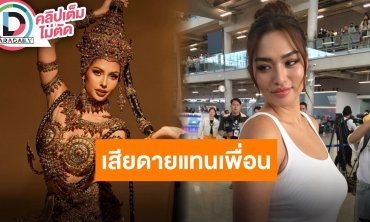 “แอนชิลี” รับเสียดายแทน “แอนโทเนีย” แต่เคารพการตัดสิน ปีนี้มาไกลมากเชื่ออีกไม่นานไทยมงฯแน่!!