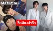 “ตี๋ตี๋-ป๋อ” ประกาศชื่อด้อมอย่างเป็นทางการ แท่งไฟก็น่ารัก ชื่อด้อมก็น่าเลิฟ “ดาววาวาของน้องตี๋ตี๋ป๋อ”