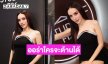 สวยแกลมมาก ! ซุปตาร์นางงามออกอีเว้นท์แรกที่ห้างดังออร่าทุกอย่างใครจะต้านได้ 
