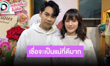 “แดน-แพทตี้” เล่าตรวจร่างกายเตรียมพร้อมก่อนมีเบบี๋ เชื่อฝ่ายหญิงจะเป็นคุณแม่ที่ดีมากๆ