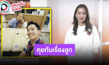 “ต่าย ชุติมา” เผยครอบครัวแฮปปี้ ให้อภัย “ทิม พิธา” นานแล้ว