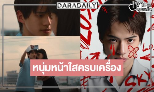 ส่องความหล่อ “แซม พฤฒิชัย” หรือ “สกาย” หนุ่มหน้าใสมากฝีมือเจอ “แนนโน๊ะ” คนแรก