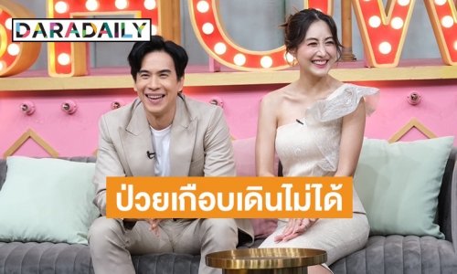 “บอล อัศนัย” ควงหวานใจเปิดตัวครั้งแรก เผยเคยป่วยโรคแพ้ภูมิตัวเอง จนเดินไม่ได้!