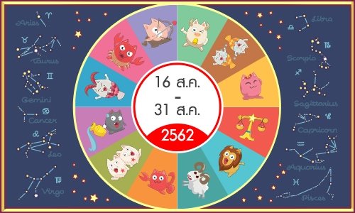 ดวงรายสัปดาห์วันที่ 16 ส.ค. - 31 ส.ค. 62