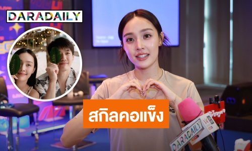 “น้ำตาล พิจักขณา” ทึ่งสกิลคอแข็งตัวเอง อยากดวล “เอมี่” มั่นใจชนะ จับมือ “พี่ไผ่” เข้าร้านนวด