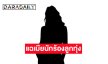 ใครอีก? เพจดังแฉ เมียนักร้องดัง เอาลูกทุ่งสาวไปนินทา