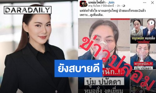 “บุ๋ม ปนัดดา” แช่งกลับ!! เจอกุข่าวเป็นมะเร็งอาการทรุดหนัก