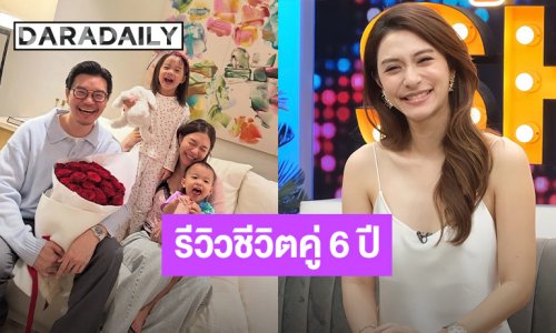 “มิว นิษฐา” รีวิวชีวิตคู่ 6 ปีกับ “เซนต์“ ลุ้นมีลูกคนที่สาม เผย “มาริน-มาคิน” มาเติมเต็ม