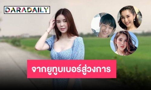 10 ยูทูบเบอร์จากออนไลน์สู่วงการบันเทิง