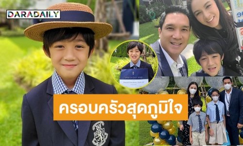 เก่งมากลูก! “แม่กบ-พ่อบรู๊ค-พี่ณดา” ร่วมยินดีกับความสำเร็จ “น้องณดล”