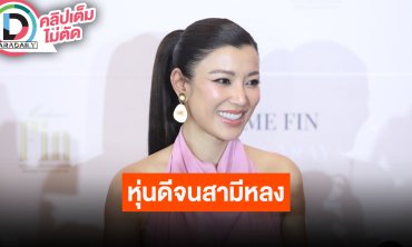 “เอมมี่ มรกต” แซวน้ำหนักขึ้นจนสามีไม่แตะตัว ตอนนี้ก็ชมจนเขิน อยากหวนคืนวงการนางงามเพราะคิดถึง