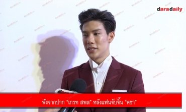 ฟังจากปาก “เกรท สพล” หลังแฟนจับจิ้น “คชา”