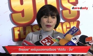 ​​​​​​​"ดีเจอ้อย" แชร์มุมมองกรณีของ "กัปตัน-มิ้ง"