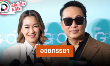 “เปิ้ล นาคร” อวยภรรยา “จูน กษมา” ฟาดกลับเกรียนคีย์บอร์ด ชมฝ่ายหญิงแซ่บและดูแลตัวเองดี