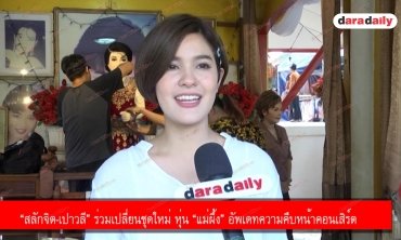 “สลักจิต-เปาวลี” ร่วมเปลี่ยนชุดใหม่ หุ่น “แม่ผึ้ง” อัพเดทความคืบหน้าคอนเสิร์ต