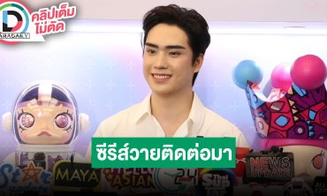 “ตี๋ ธนพล” รับมีผลกระทบหลังช่อง 3 ชะลอผลิตละคร เผยมีซีรีส์วายติดต่อมา 2 เรื่อง