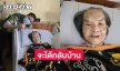 “หลานต่าย” สุดดีใจ “ยายมารศรี” จะได้กลับบ้าน