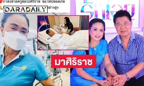 ย้าย “ครูชลธี ธารทอง” มาร.พ.ศิริราช