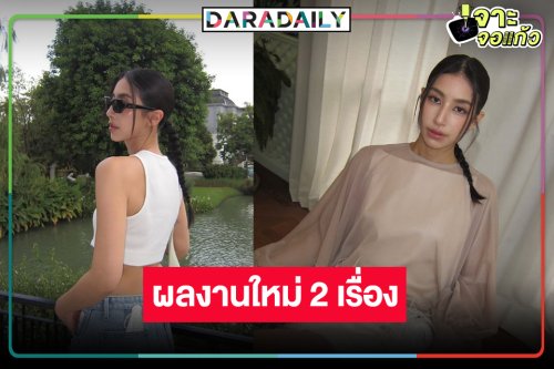 ข่าวดี! “มิ้นต์ ชาลิดา” คืนจอมีผลงาน 2 เรื่องแล้ว