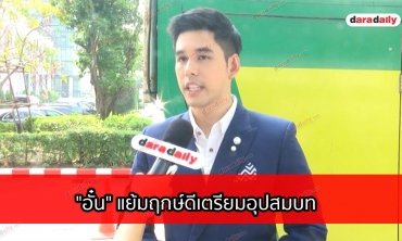 "อั๋น" แย้มฤกษ์ดีเตรียมอุปสมบท