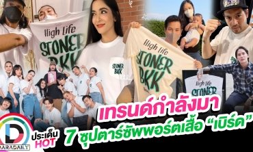 เทรนด์กำลังมา  7 ซุปตาร์ซัพพอร์ตเสื้อ “เบิร์ด”