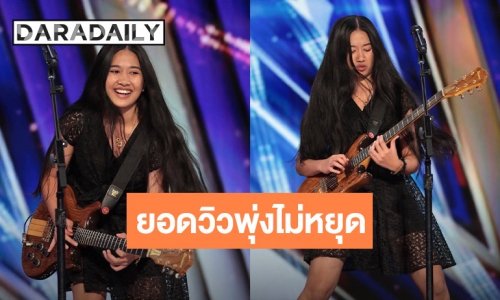 พุ่งไม่หยุด! “เนเน่ รอยัล” สาวไทยวัย 16 ทำโลกตะลึง 9 วันกวาด 179 ล้านวิวบน AGT ระดับตำนาน “The Cranberries” ยังส่งใจ!