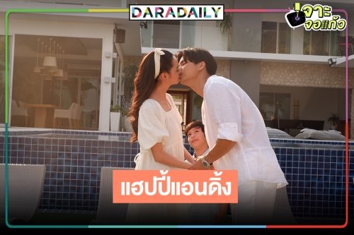 "คู่แค้นแสนรัก" จบหวาน "ไมค์-มุกดา" จูบพาฟิน เรื่องต่อไปต้องมีอีก!?