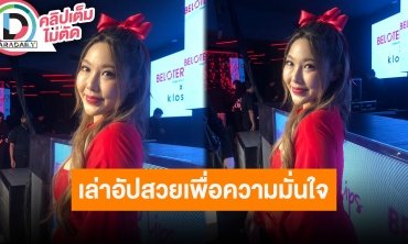 “หวาย ปัญญ์ธิษา” ทำปาก-หน้าอก เพื่อความสวยและความมั่นใจให้ตัวเอง ลุยกลับมาทำงานเพลงเพราะรัก