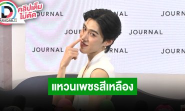 “พีพี” เล่าแหวนเพชรสีเหลืองจาก “บิวกิ้น“ วงต่อไปขอเพชรสีชมพูรูปหัวใจ 3 กะรัต อีกฝ่ายเป็นพ่อหมา