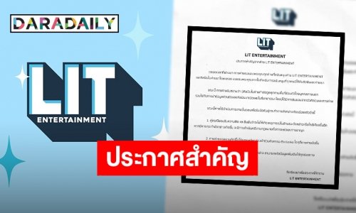 “LIT ENTERTAINMENT” ประกาศดำเนินคดี หลังศิลปินในค่ายถูกคุกคามพื้นที่ส่วนตัว!