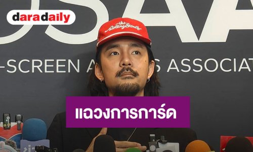 “จ๋าย ไททศมิตร”ได้คิวออก “โหนกระแส” แฉกลโกงวงการการ์ด เสียหายหลายล้าน