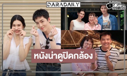 ปิดกล้องแล้วหนังน้ำดี “ต่อ” ประกบคู่ “ลีน่า”