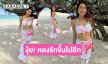 นางเอกลูกทุ่งคนสวยอวดความขาวเนียนทำทะเลสดใสมากจ้า