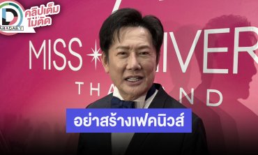 “ณวัฒน์” เปิดใจปมดราม่ากองประกวด Miss Universe 2025