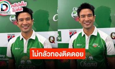“เกรท” ไม่กลัวทองติดดอย รับตนมีซื้อเก็บไว้ ลั่นถ้ามีสินสอดก็ทุ่มไม่อั้น