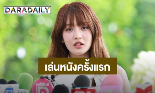 “มินนี่” เล่นหนังครั้งแรก ประกบ “ณเดชน์” ฟุ้ง! มันต้องจึ้ง