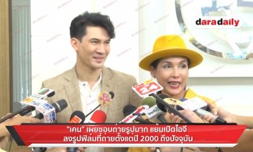 “เคน" เผยเปิดไอจีลงรูปฟิล์ม ที่ถ่ายตั้งแต่ปี 2000 ถึงปัจจุบัน