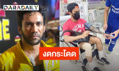 งดกระโดดในคอนเสิร์ต “เจ๋ง บิ๊กแอส” อัปเดตอาการเจ็บขา เผยสิ่งที่กลัวที่สุด