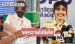 “หนูนา หนึ่งธิดา” เผยปมร้อนเลือกตั้ง จี้ขอความจริง ฝากถึงนายก อยากให้บริหารโปร่งใส