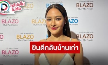 “ปุ๊กลุก ฝนทิพย์” ไม่หวง “ไมค์” ถอดเสื้อถ่ายรูป ตนสนับสนุน พร้อมตอบปมกลับบ้านเก่า