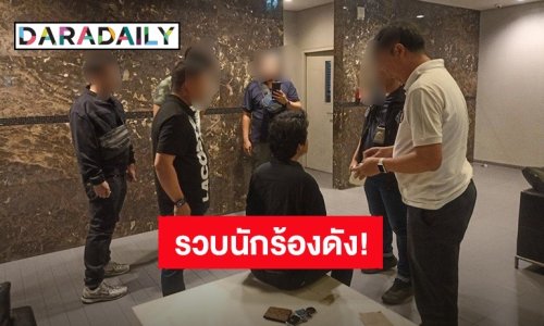 ช็อก! จับ “แซ็ก i-Zax” นักร้องดังยุค 2000 เอี่ยวคดีค้ายาเสพติด