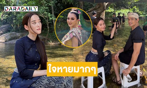 วันนี้อวสานแล้ว “ผาแดง นางไอ่” ...สองดาราดังบอกใจหายมากๆ