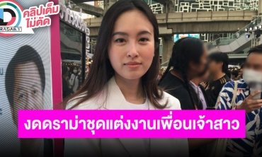 “ปอย ตรีชฎา” อัปเดตชีวิตหลังแต่งงาน ไม่อยากให้ดราม่า “เมย์” แต่งตัวแย่งซีนเจ้าสาว เพราะขอเอง