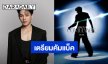 “ต้าห์อู๋ พิทยา” เตรียมคัมแบ็คเป็นคุณนักร้องมิถุนายนนี้ แค่โปสเตอร์ก็หล่อแล้ว!