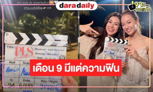 “PLS LOVE รักได้ไหม” พร้อมเสิร์ฟ! “ลีน่า-หมิว” หวานเคมีที่ลงตัวสวยจนถึงวันปิดกล้อง  