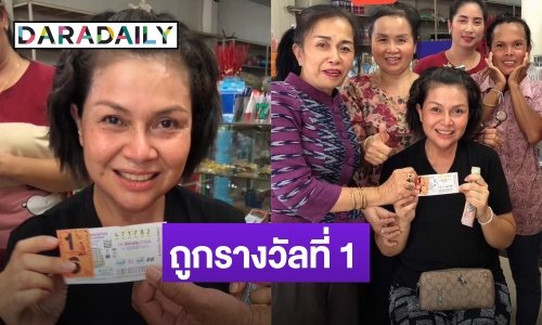 ฟ้ามีตา! “เจี๊ยบ กนกพร” อดีตนักร้องลูกทุ่งชื่อดัง ถูกรางวัลที่ 1