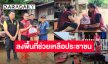 “สำนักงานสลากกินแบ่งรัฐบาล - สภาสังคมสงเคราะห์ฯ - มูลนิธิ มิราเคิล ออฟไลฟ์” ลงพื้นที่ 3 จังหวัด ช่วยเหลือพี่น้องประชาชน