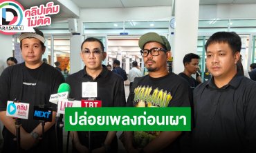 “นาย คอมเมเดี้ยน” ทำเพลงให้ “เหน่ง เหม่งจ๋าย” ยังไง 2 เพลงที่ทำมาได้ฟังก่อนเผาแน่นอน